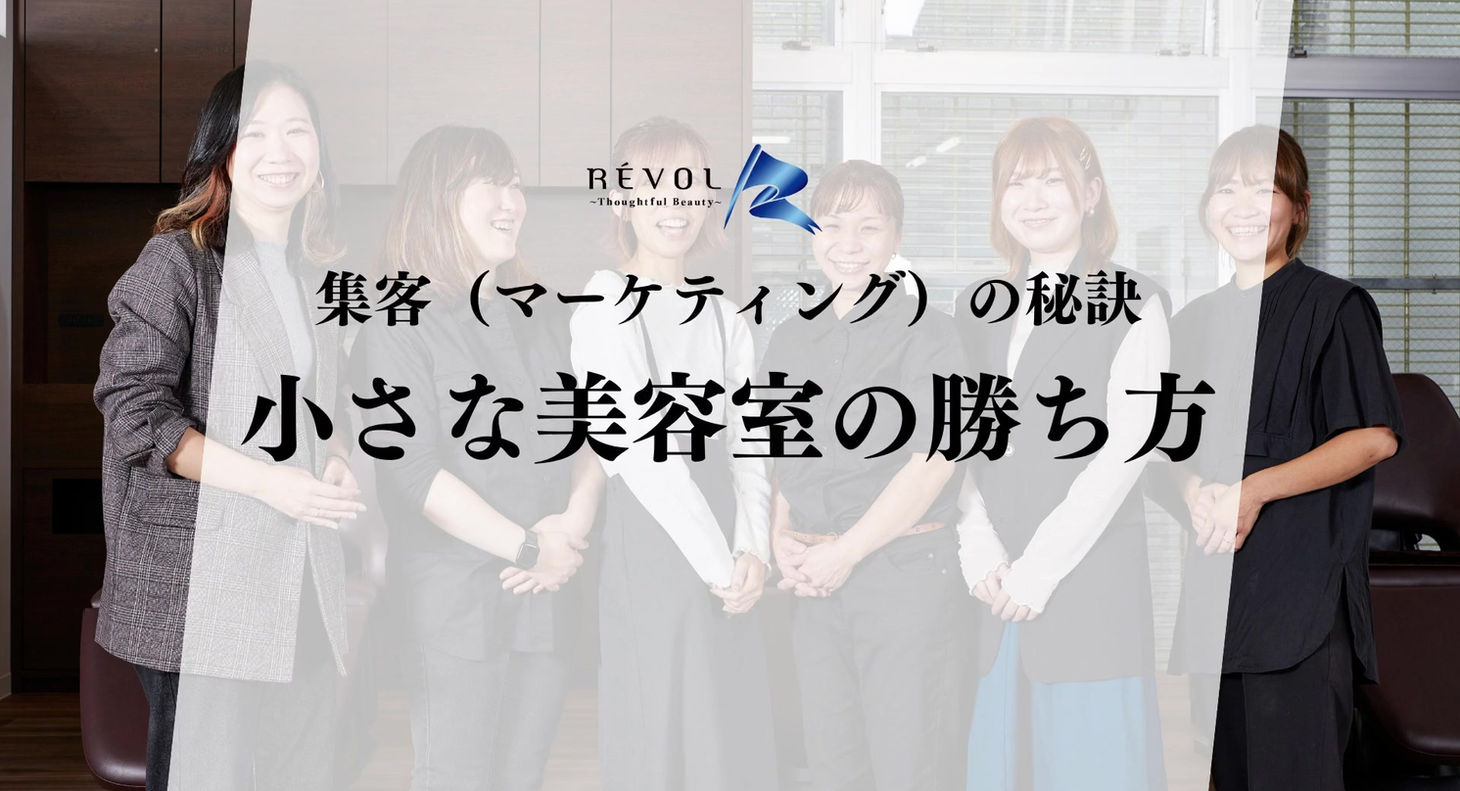 小さな美容室の勝ち方 特別講座